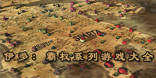 伊多：霸權系列游戲大全