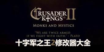 十字軍之王2修改器大全