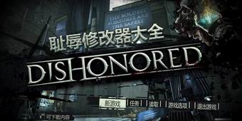 恥辱修改器大全