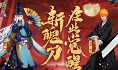 《陰陽師》斬魄覺醒新禮包介紹