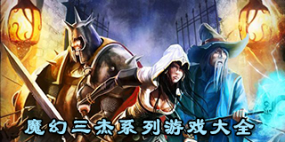 魔幻三杰系列游戲大全