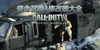 使命召喚4修改器大全