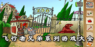 飛行者兄弟系列游戲大全