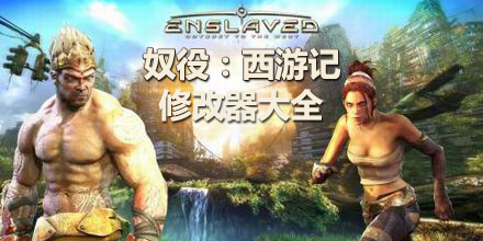 奴役西游記修改器大全