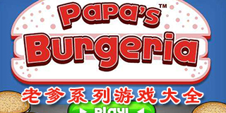 老爹系列游戲大全