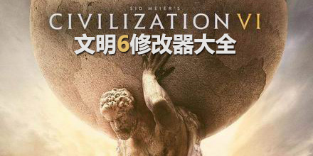 文明6修改器大全