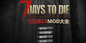 七日殺15MOD大全