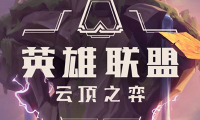 《云頂之弈》9.16第二期測試門票任務匯總介紹