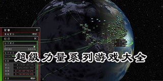 超級力量系列游戲大全