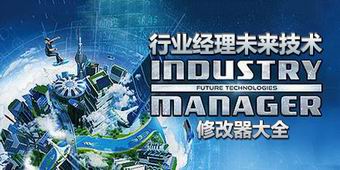 行業經理未來技術修改器大全