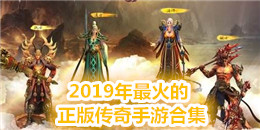 2019年最火的正版?zhèn)髌媸钟魏霞? />
                </a>
                <div   id=
