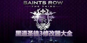 黑道圣徒3修改器大全