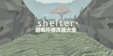避難所修改器大全