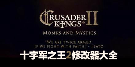 十字軍之王2修改器大全