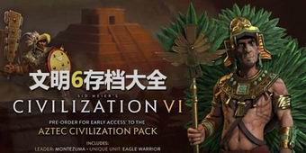 文明6存檔大全