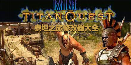 泰坦之旅修改器大全
