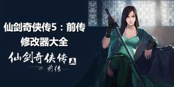 仙劍奇?zhèn)b傳5前傳修改器大全