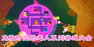 危險時空的戀人系列游戲大全