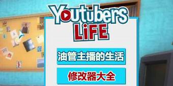 油管主播的生活修改器大全