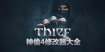 神偷4修改器大全