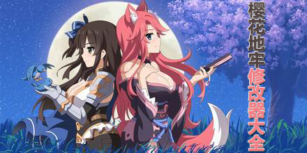 櫻花地牢修改器大全