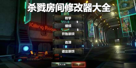 殺戮房間修改器大全