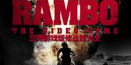 蘭博游戲版修改器大全