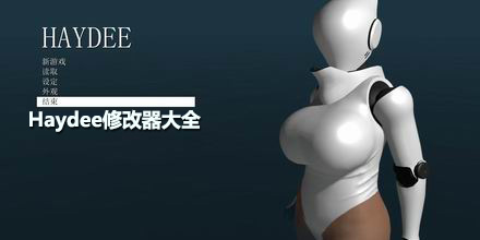 Haydee修改器大全