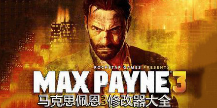 馬克思佩恩3修改器大全
