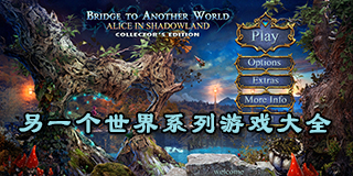 另一個世界系列游戲大全