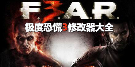 極度恐慌3修改器大全