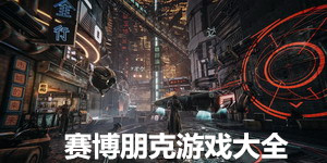 賽博朋克游戲大全
