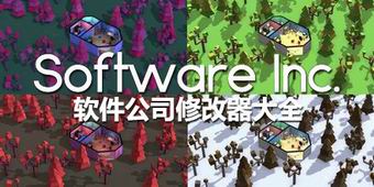 軟件公司修改器大全