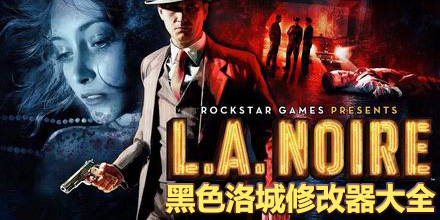 黑色洛城修改器大全