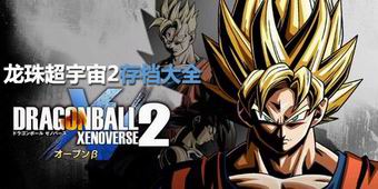 龍珠超宇宙2存檔大全