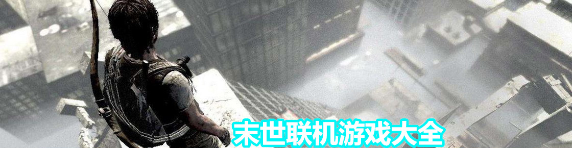 末世聯(lián)機(jī)游戲大全