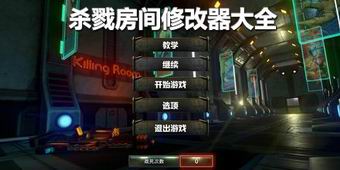 殺戮房間修改器大全
