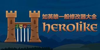 如英雄一般修改器大全