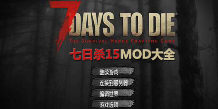 七日殺15MOD大全