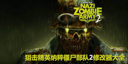 狙擊精英納粹僵尸部隊(duì)2修改器大全