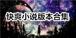 快爽小說版本合集