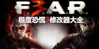 極度恐慌3修改器大全