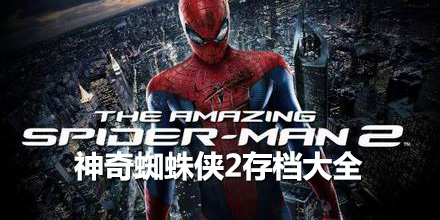 神奇蜘蛛俠2存檔大全