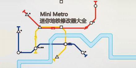 迷你地鐵修改器大全