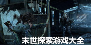 末世探索游戲大全