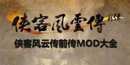 俠客風云傳前傳MOD大全