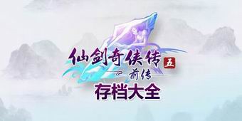仙劍奇?zhèn)b傳5前傳存檔大全