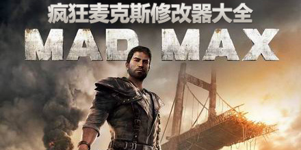 瘋狂麥克斯修改器大全