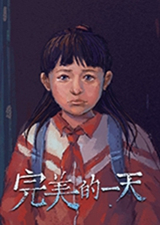 完美的一天steam版