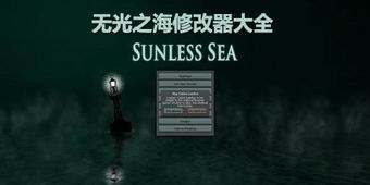無光之海修改器大全